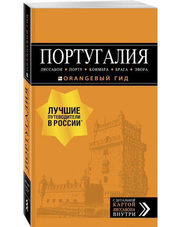 ПОРТУГАЛИЯ: Лиссабон, Порту, Коимбра, Брага, Эвора: путеводитель + карта. 7-е изд. испр. и доп.