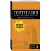 ПОРТУГАЛИЯ: Лиссабон, Порту, Коимбра, Брага, Эвора: путеводитель + карта. 7-е изд. испр. и доп.