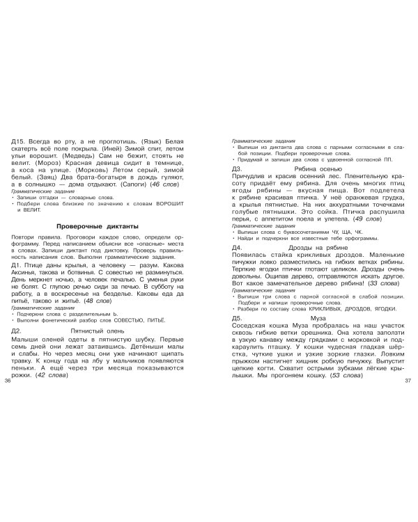 Диктанты повышенной сложности. 2 класс