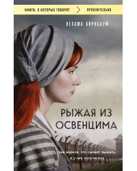 Рыжая из Освенцима. Она верила, что сможет выжить, и у нее получилось (покет)