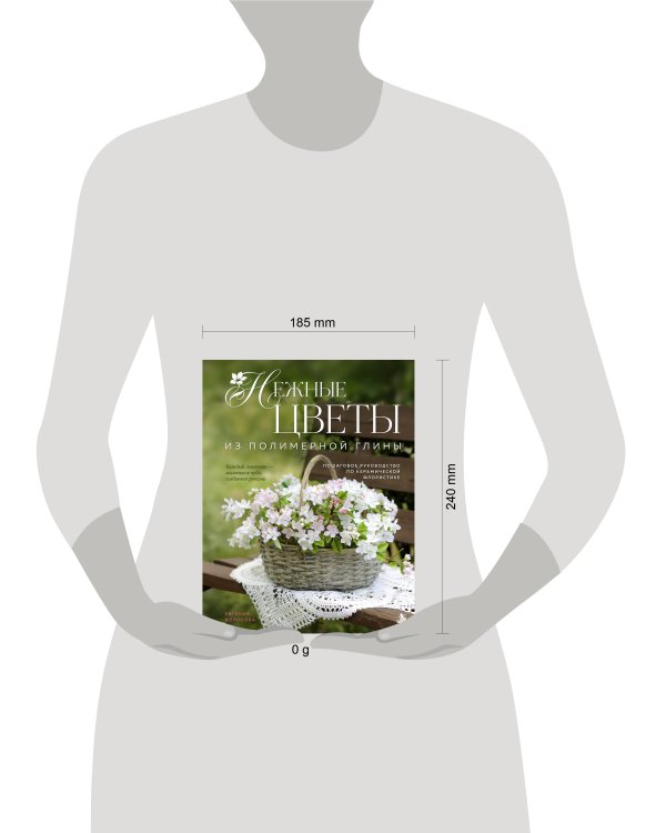 Дополнительное изображение книги «Нежные цветы из полимерной глины. Пошаговое руководство по керамической флористике»