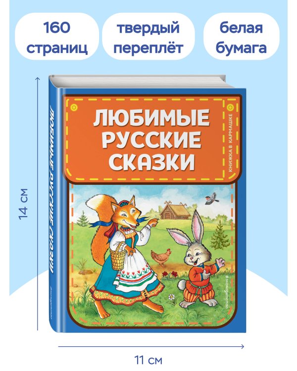 Любимые русские сказки (ил. И. Петелиной)