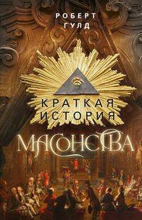 Отдельные издания. Всемирная история (Центрполиграф) Краткая история масонства