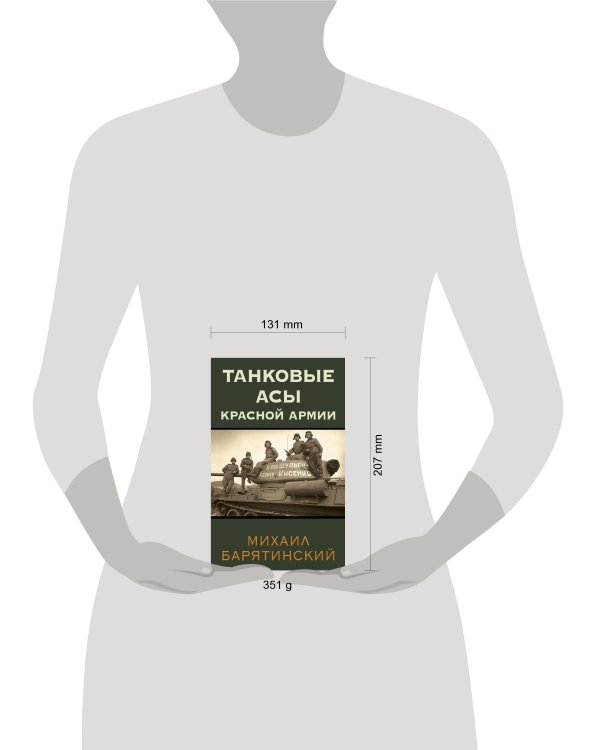 Танковые асы Красной Армии