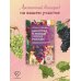 Виноград в любом уголке России. Проверенная и эффективная методика выращивания капризной ягоды