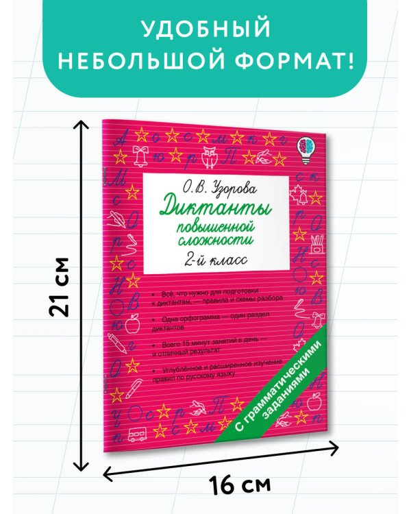 Диктанты повышенной сложности. 2 класс