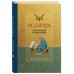 Псалтирь. Церковно-славянский и русский переводы