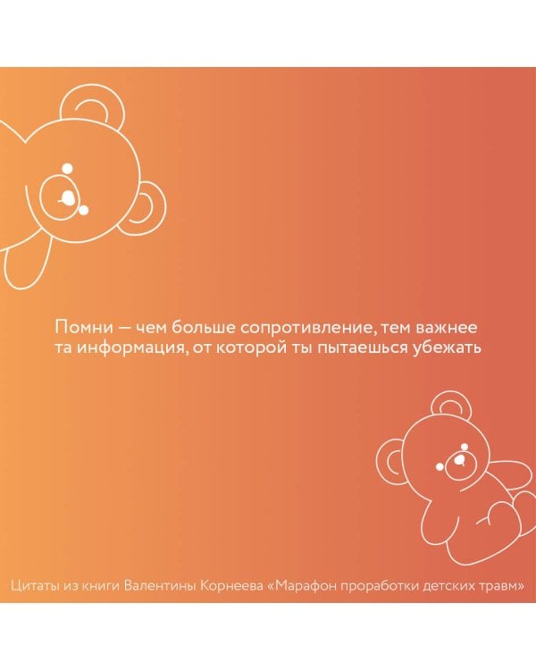 Марафон проработки детских травм. Создаем внутреннюю опору и исцеляем себя