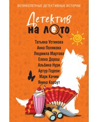 Детектив на лето