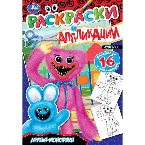 Друзья-монстрики. Раскраски и аппликации. 145х210 мм. Скрепка. 16 стр. Умка. в кор.50шт