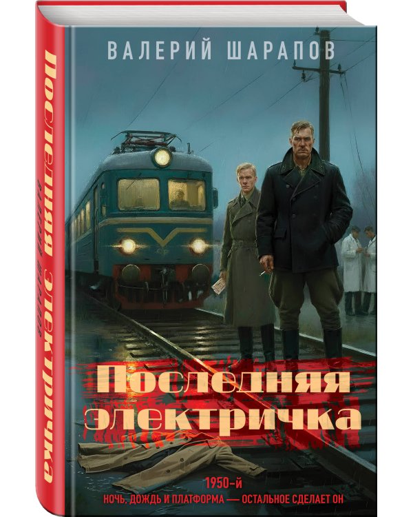Последняя электричка