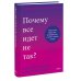 Почему-терапия Почему все идет не так? Отпустить прошлое, разобраться в себе и найти опору