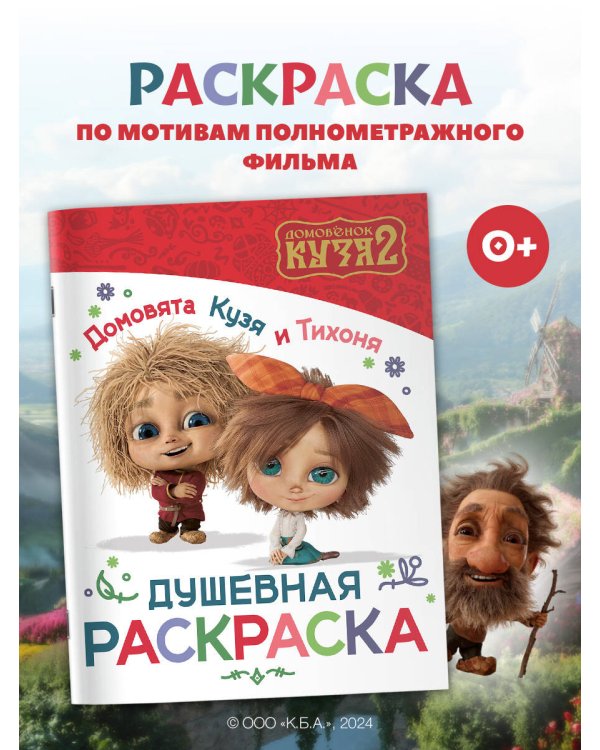 Домовята Кузя и Тихоня. Душевная раскраска