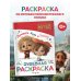 Домовята Кузя и Тихоня. Душевная раскраска