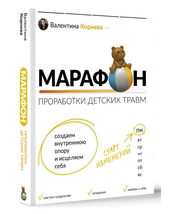 Марафон проработки детских травм. Создаем внутреннюю опору и исцеляем себя