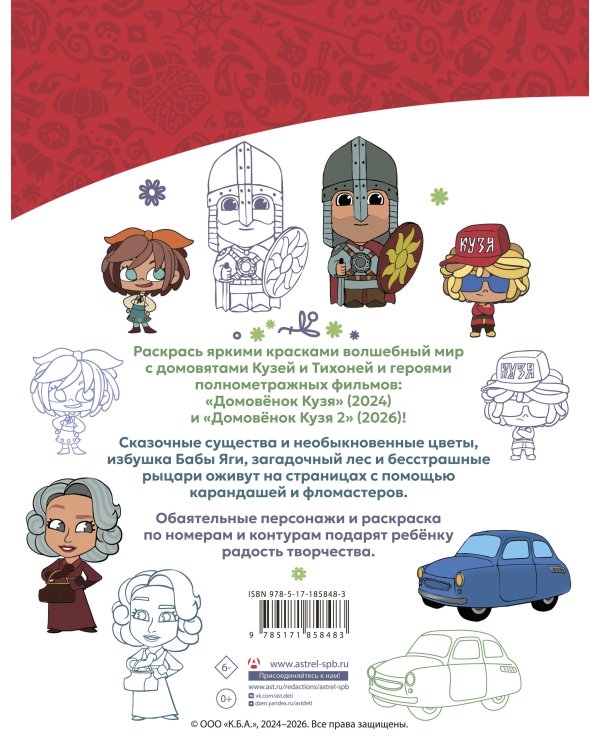 Домовята Кузя и Тихоня. Душевная раскраска