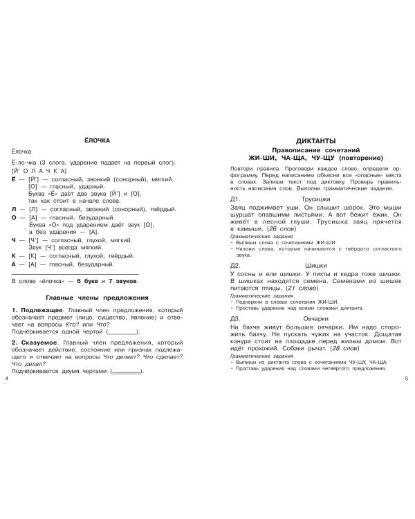 Диктанты повышенной сложности. 2 класс