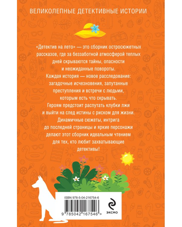 Детектив на лето