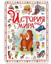 История мира