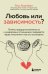 Любовь или зависимость? Почему предрасположенность к нездоровым отношениям передается через поколения и как это остановить