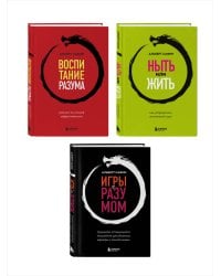 Комплект из 3-х книг: Ныть или жить. Игры с разумом. Воспитание разума