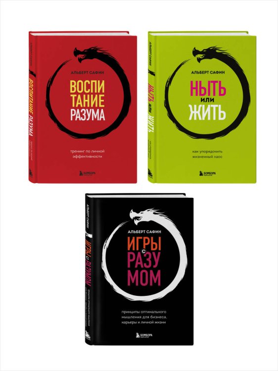 Комплект из 3-х книг: Ныть или жить. Игры с разумом. Воспитание разума