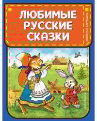 Любимые русские сказки (ил. И. Петелиной)