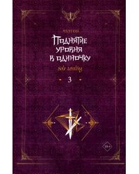 Поднятие уровня в одиночку. Solo Leveling. Книга 3