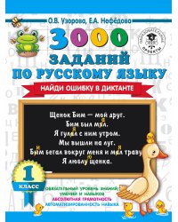 3000 заданий по русскому языку. Найди ошибку в диктанте. 1 класс