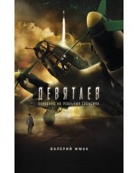 Девятаев. Из фашистского ада - в небо (кинообложка)