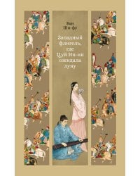 Западный флигель, где Цуй Ин-ин ожидала луну