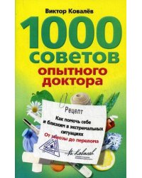 1000 советов опытного доктора. Как помочь себе и близким в эксремальных ситуациях