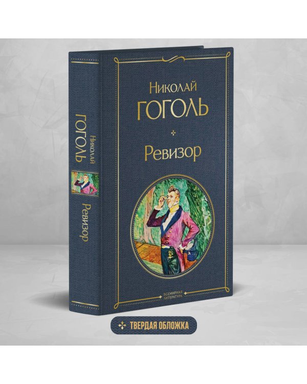 Ревизор