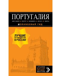 ПОРТУГАЛИЯ: Лиссабон, Порту, Коимбра, Брага, Эвора: путеводитель + карта. 7-е изд. испр. и доп.