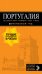 ПОРТУГАЛИЯ: Лиссабон, Порту, Коимбра, Брага, Эвора: путеводитель + карта. 7-е изд. испр. и доп.