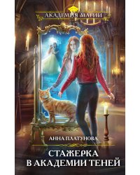 Стажерка в Академии Теней