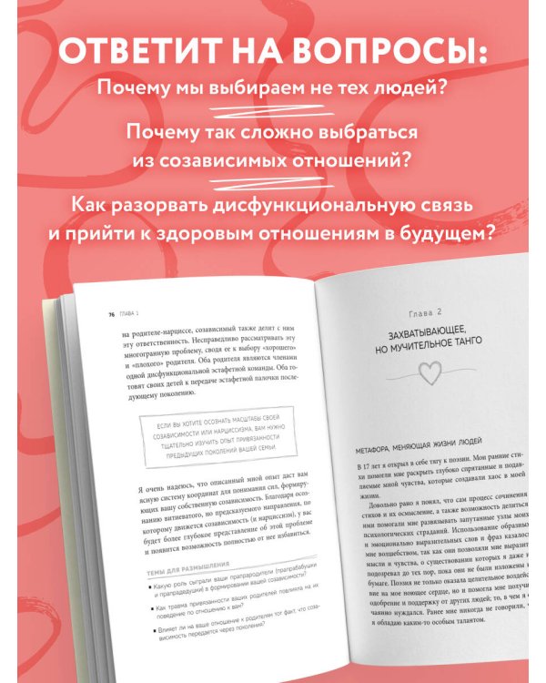 Дополнительное изображение книги «Любовь или зависимость? Почему предрасположенность к нездоровым отношениям передается через поколения и как это остановить»