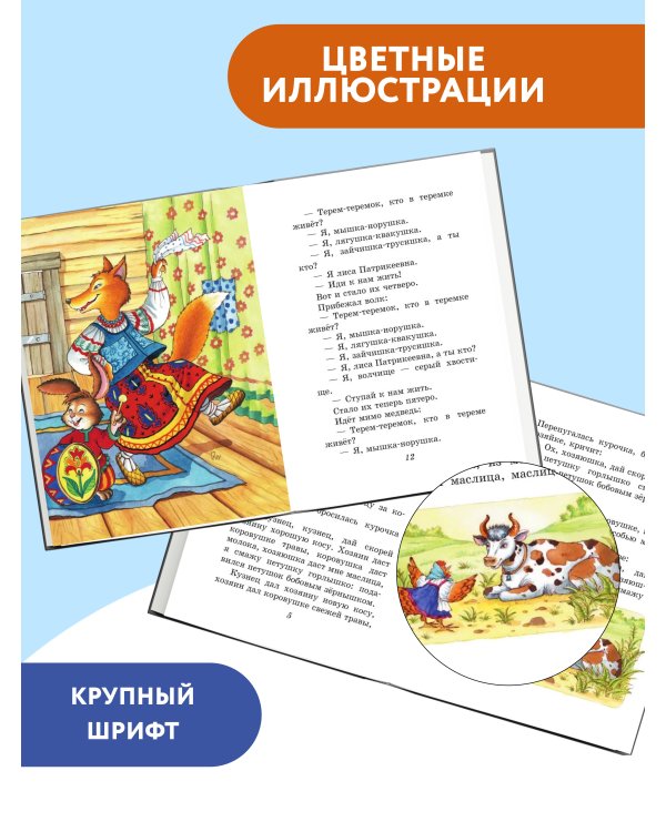 Любимые русские сказки (ил. И. Петелиной)