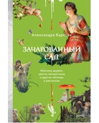Зачарованный сад. Майское дерево, цветок папоротника и другие легенды о растениях