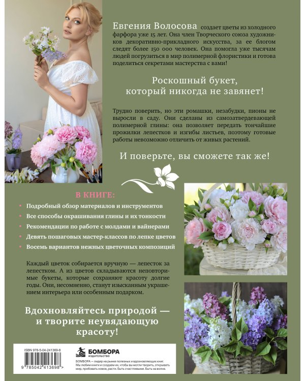 Дополнительное изображение книги «Нежные цветы из полимерной глины. Пошаговое руководство по керамической флористике»