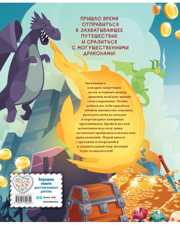Драконы. Захватывающие приключения