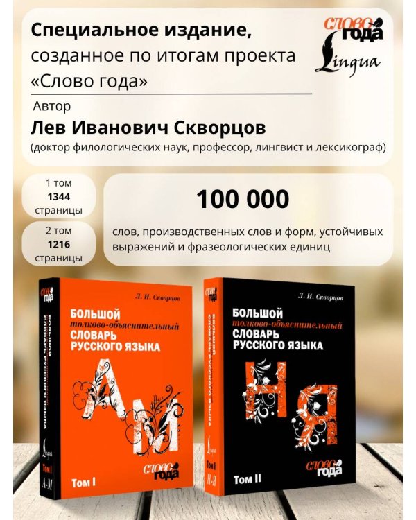 Футляр. Большой толково-объяснительный словарь. Том 1, Том 2