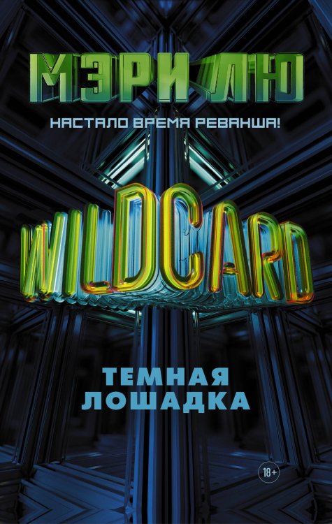 Warcross Wildcard: Темная лошадка