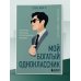 Мой богатый одноклассник. Как стать богатым, если родился бедным