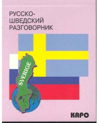 Русско-шведский разговорник