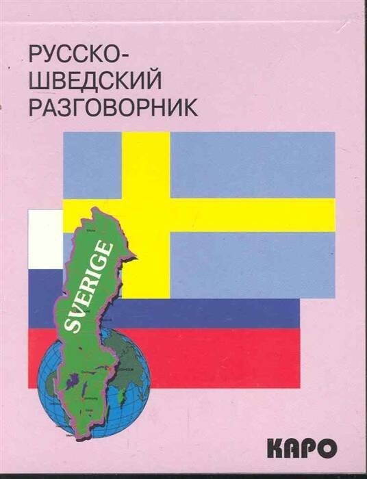 Обложка книги «Русско-шведский разговорник», ISBN 9785992507096