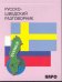 Обложка книги «Русско-шведский разговорник», ISBN 9785992507096