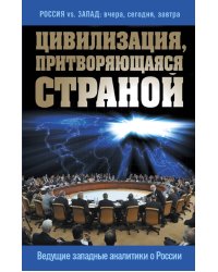 Цивилизация, притворяющаяся страной. Ведущие западные аналитики о России