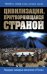 Обложка книги «Цивилизация, притворяющаяся страной. Ведущие западные аналитики о России», ISBN 9785699849284