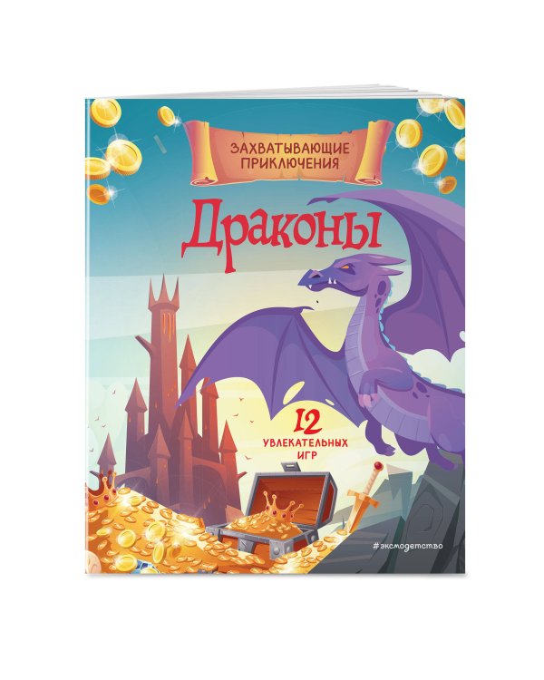 Драконы. Захватывающие приключения